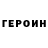 Героин хмурый LonerlRelnol